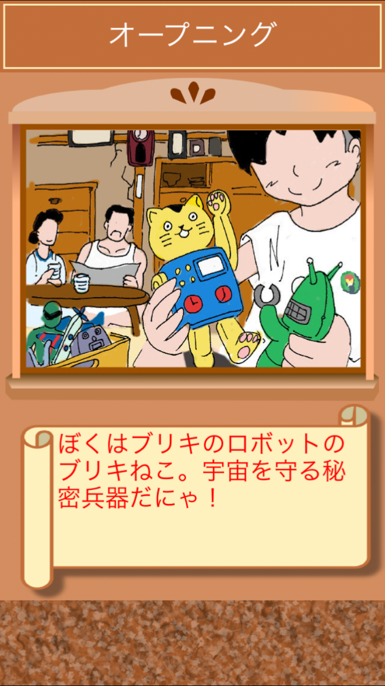 ブリキねこの大冒険 androidアプリスクリーンショット1