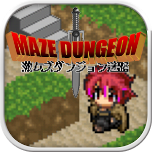 激ムズ!ダンジョン迷路のアプリアイコン