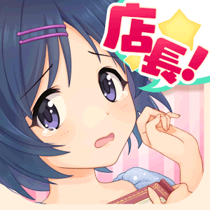 店長、在庫が足りません！の画像