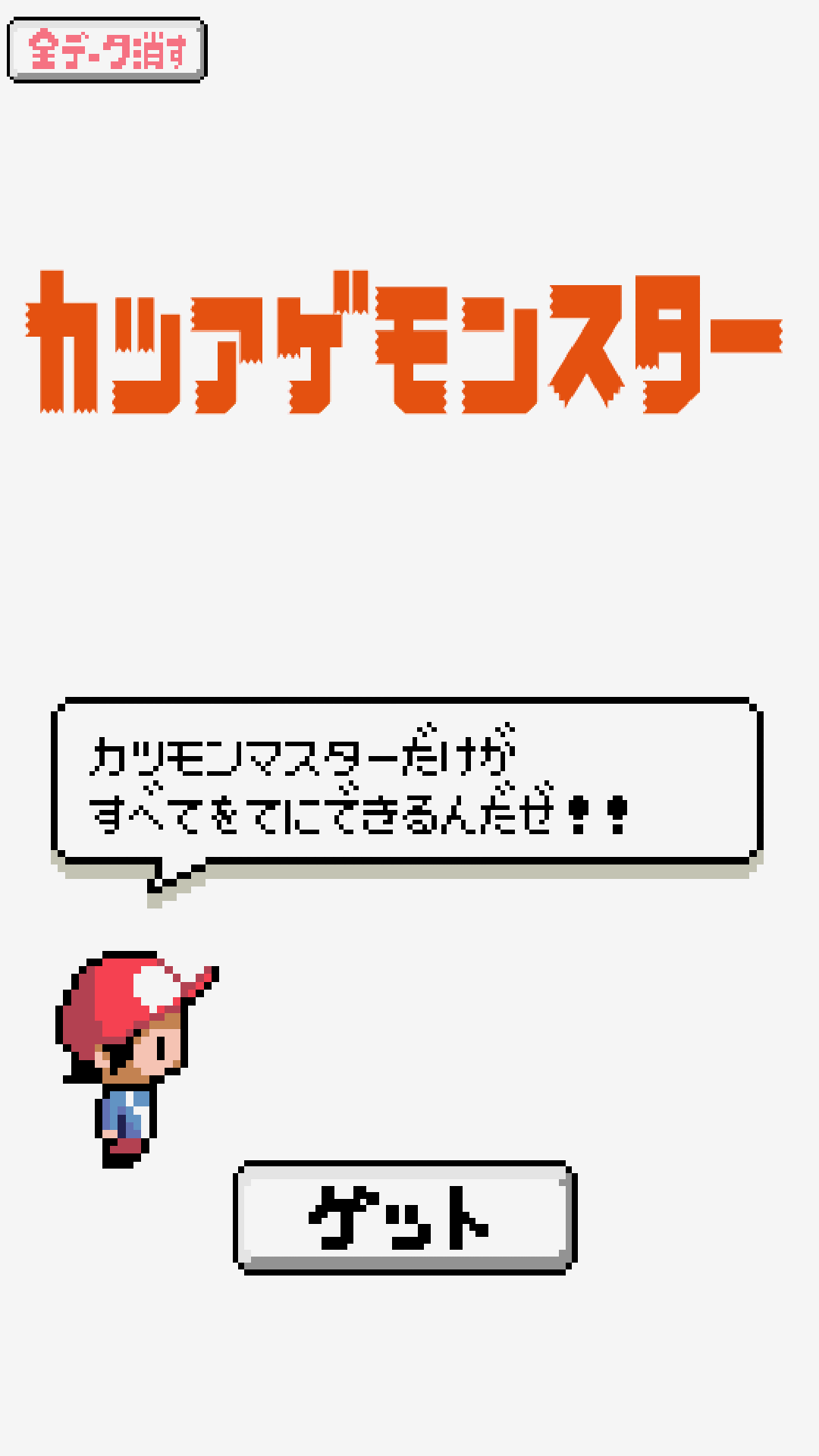 androidアプリ カツアゲモンスター攻略スクリーンショット1