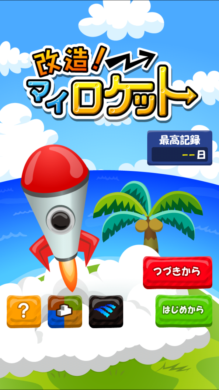 androidアプリ 改造！マイロケット攻略スクリーンショット1