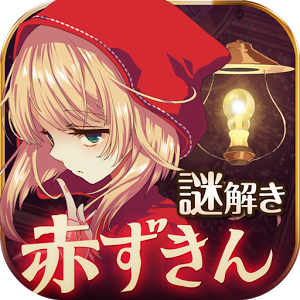 赤ずきん～暗闇の森からの脱出～のアプリアイコン