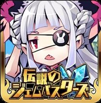 伝説のジェムバスターズのアプリアイコン