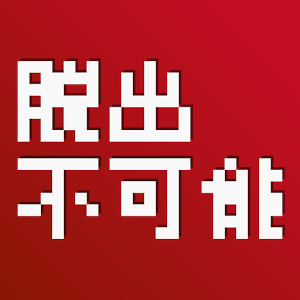 たけおの挑戦状のアプリアイコン