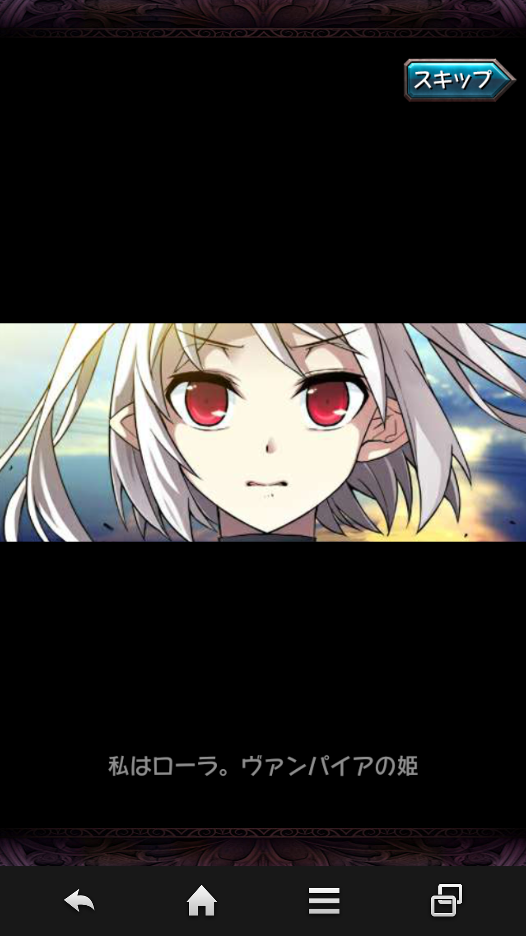 androidアプリ トワイライトロア攻略スクリーンショット1