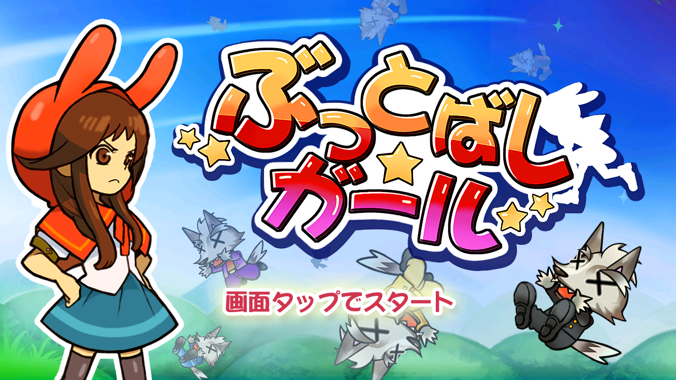 androidアプリ ぶっとばしガール！攻略スクリーンショット1