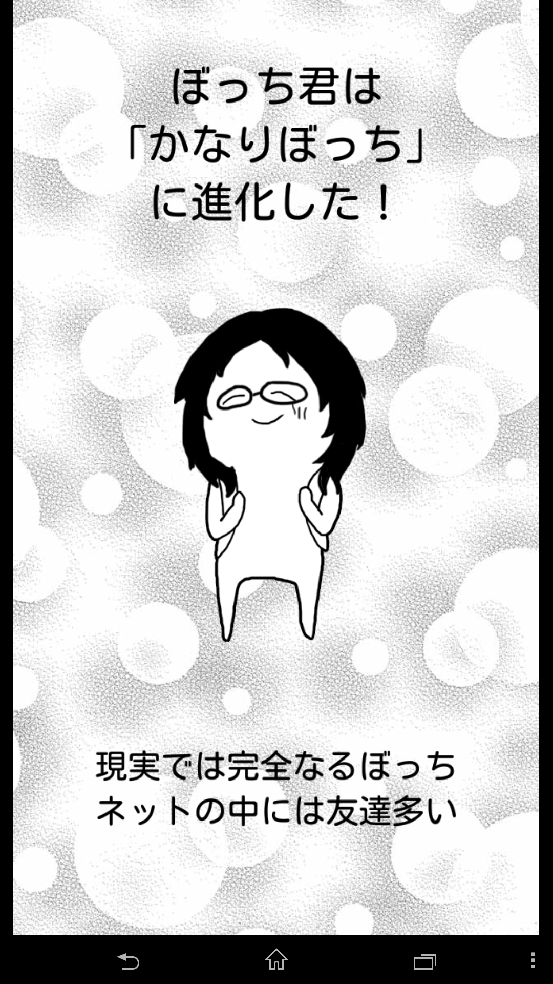 androidアプリ リア充爆発しろ!(リア充絶滅しろ!)攻略スクリーンショット5