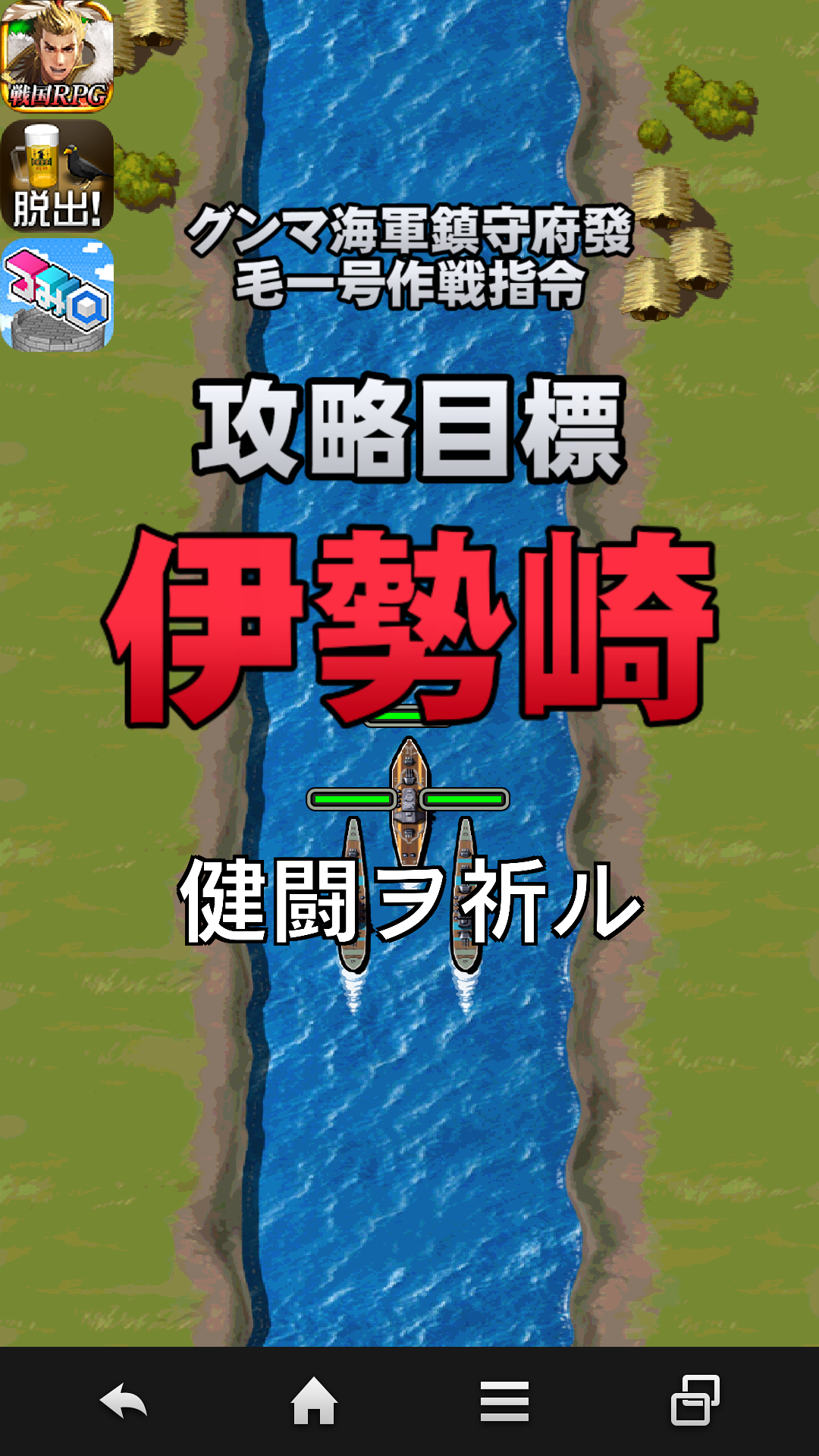 androidアプリ 最強！グンマ海軍攻略スクリーンショット4