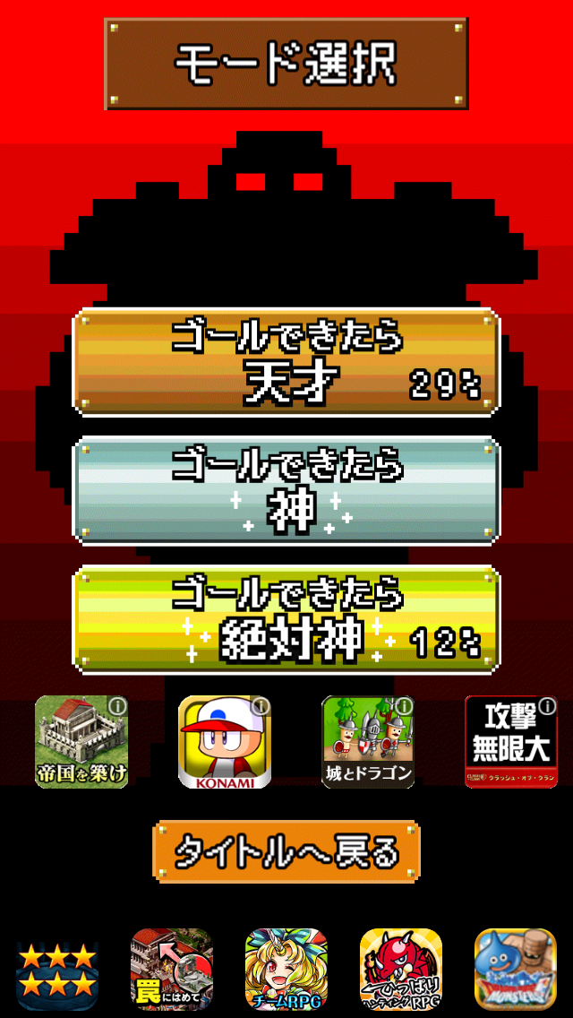 ゴールできたら神！ androidアプリスクリーンショット2