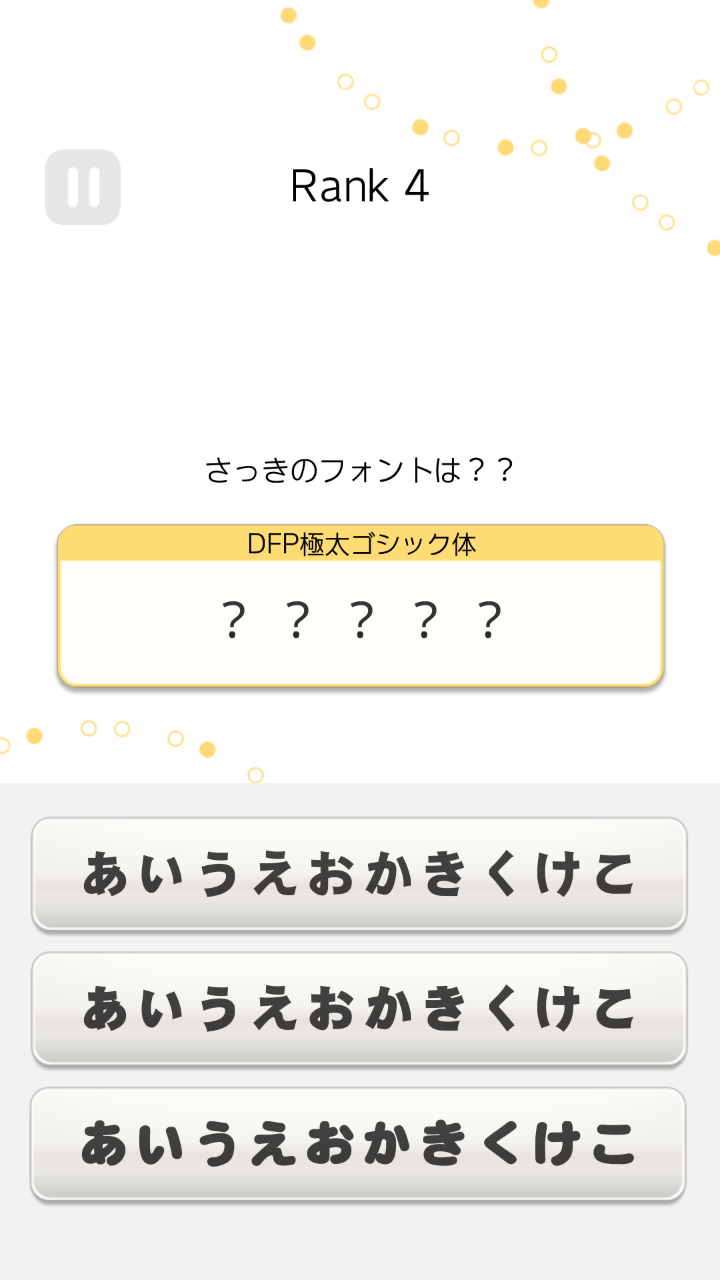 androidアプリ 絶対フォント感攻略スクリーンショット5