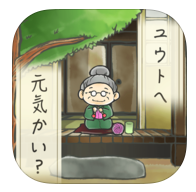 おばあちゃんはもういないのアプリアイコン