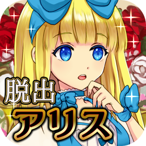脱出ゲーム 不思議の国のアリスのアプリアイコン