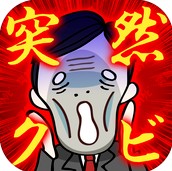 突然のクビ！〜神さまはサラリーマン〜のアプリアイコン