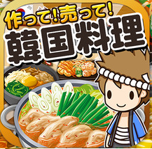 韓国料理の達人~つくって売ってお店をでっかく!~のアプリアイコン