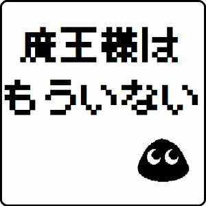 魔王様はもういないのアプリアイコン