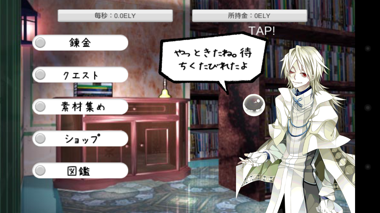 androidアプリ ホムンクルスこれくしょん攻略スクリーンショット1