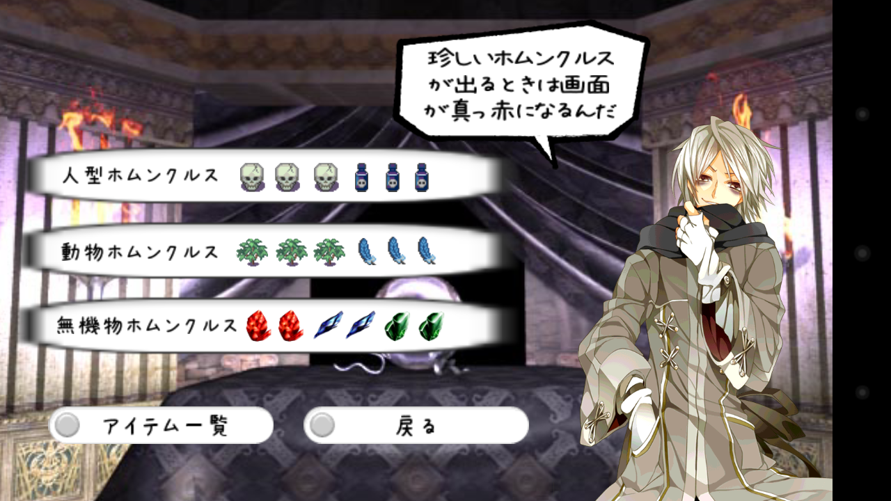 androidアプリ ホムンクルスこれくしょん攻略スクリーンショット5