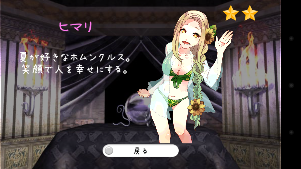 androidアプリ ホムンクルスこれくしょん攻略スクリーンショット7