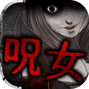 呪女のアプリアイコン