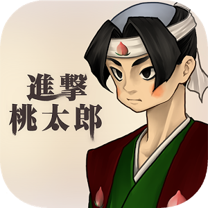 進撃桃太郎の画像