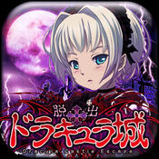 脱出ゲーム　脱出ドラキュラ城のアプリアイコン