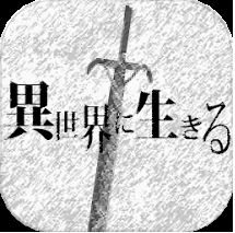 異世界に生きるのアプリアイコン