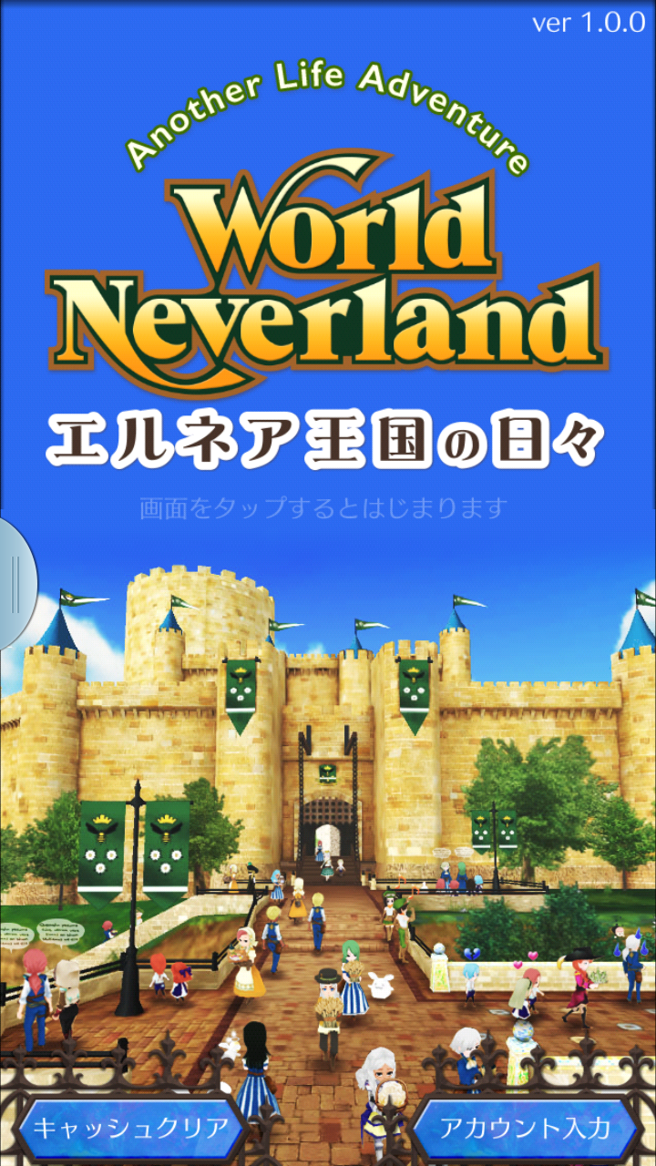 androidアプリ ワールドネバーランド 　エルネア王国の日々攻略スクリーンショット1