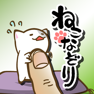 ねこなぞり ～一筆書きにゃんこゲーム～のアプリアイコン