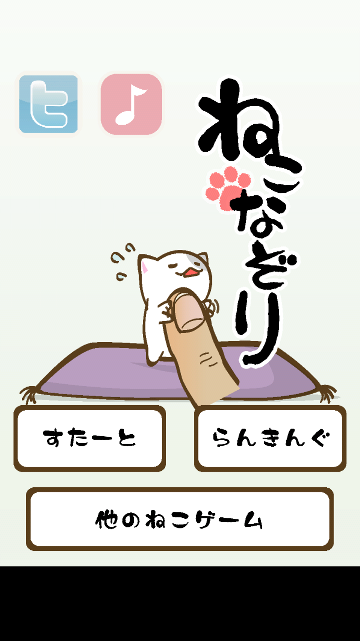 androidアプリ ねこなぞり ～一筆書きにゃんこゲーム～攻略スクリーンショット1