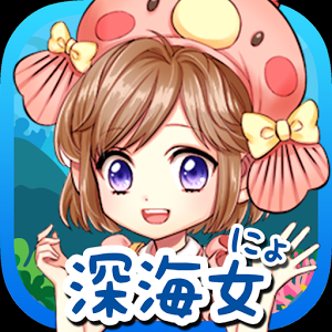 俺の深海魚がこんなに可愛いわけがないのアプリアイコン