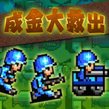 成金大救出のアプリアイコン