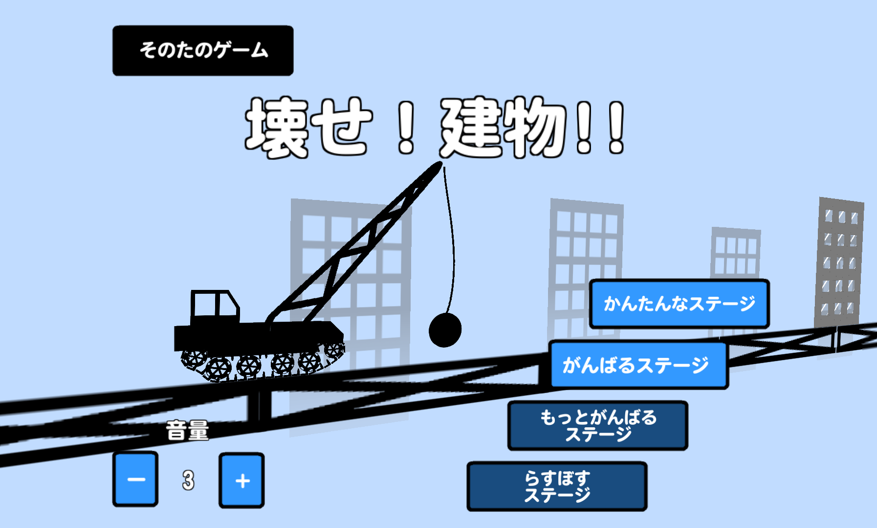 androidアプリ 壊せ！建物！！攻略スクリーンショット1