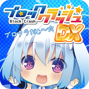 はわわっ!級 1000ちゃんのブロッククラッシュDXのアプリアイコン