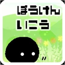 くろまるのぼうけんのアプリアイコン