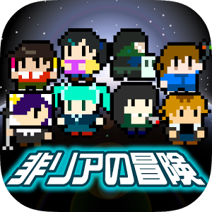 非リアの冒険のアプリアイコン