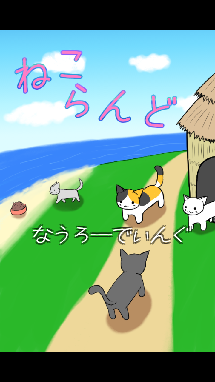 androidアプリ ねこらんど攻略スクリーンショット1