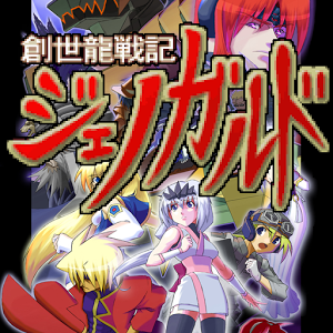 創世龍戦記ジェノガルドの画像