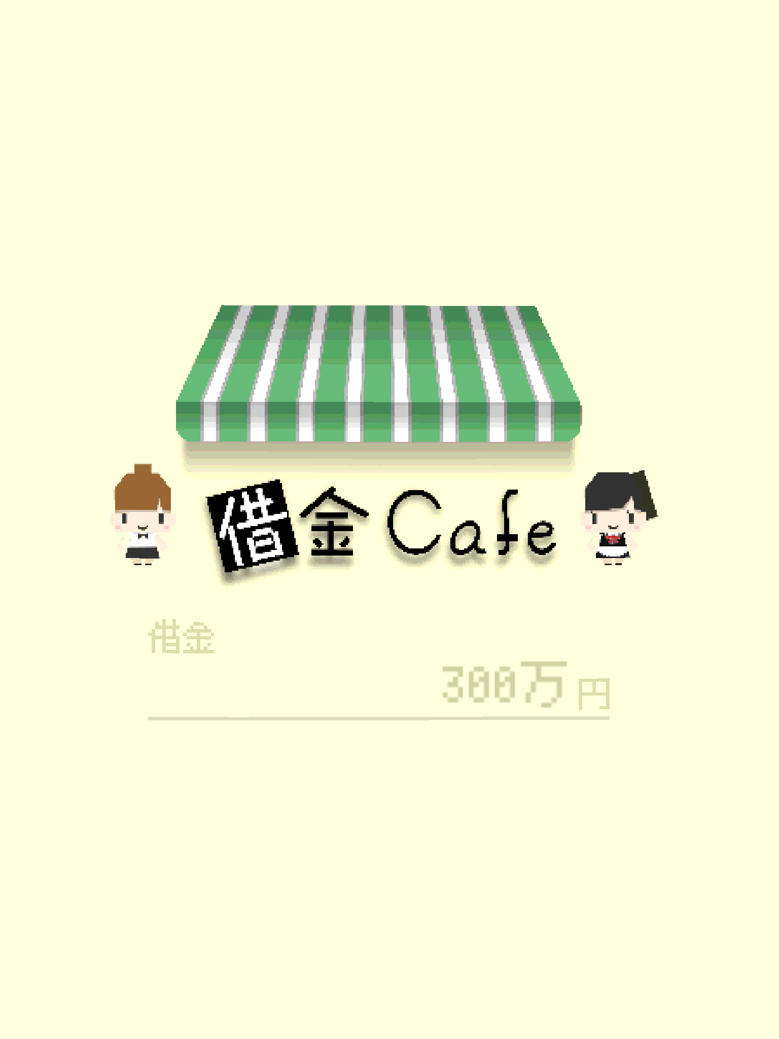 androidアプリ 借金カフェ攻略スクリーンショット1