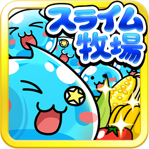 ぷるぷるスライム牧場の画像