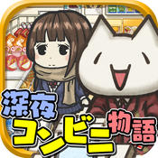 深夜コンビニ物語のアプリアイコン