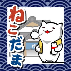 ねこだま 〜にゃんこ仕分けピンボール〜のアプリアイコン