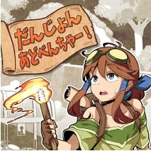 だんじょんあどべんちゃーの画像