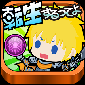 あの勇者また転生するってよのアプリアイコン