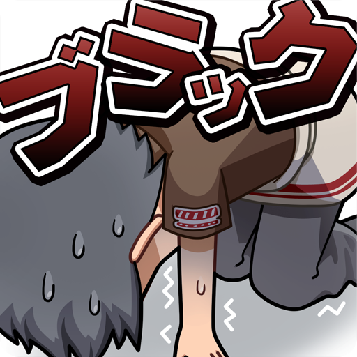 ブラックバイトはじめました。のアプリアイコン