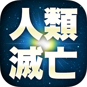 人類は滅亡しましたのアプリアイコン