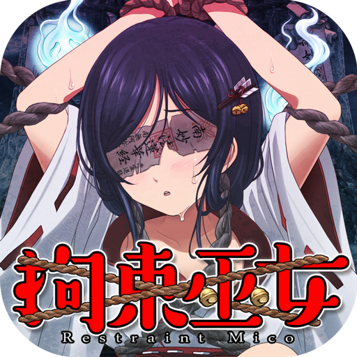 拘束巫女～君頼み編～のアプリアイコン