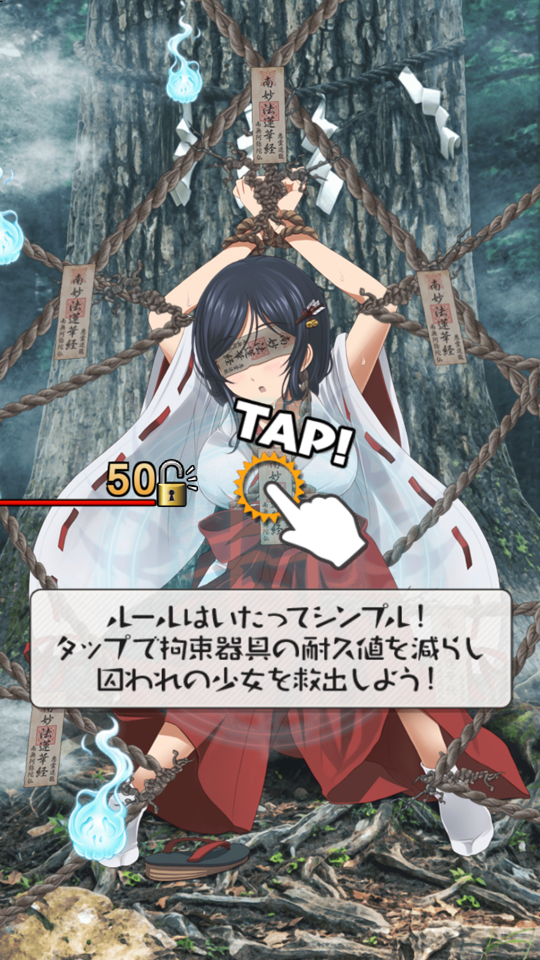 androidアプリ 拘束巫女～君頼み編～攻略スクリーンショット1