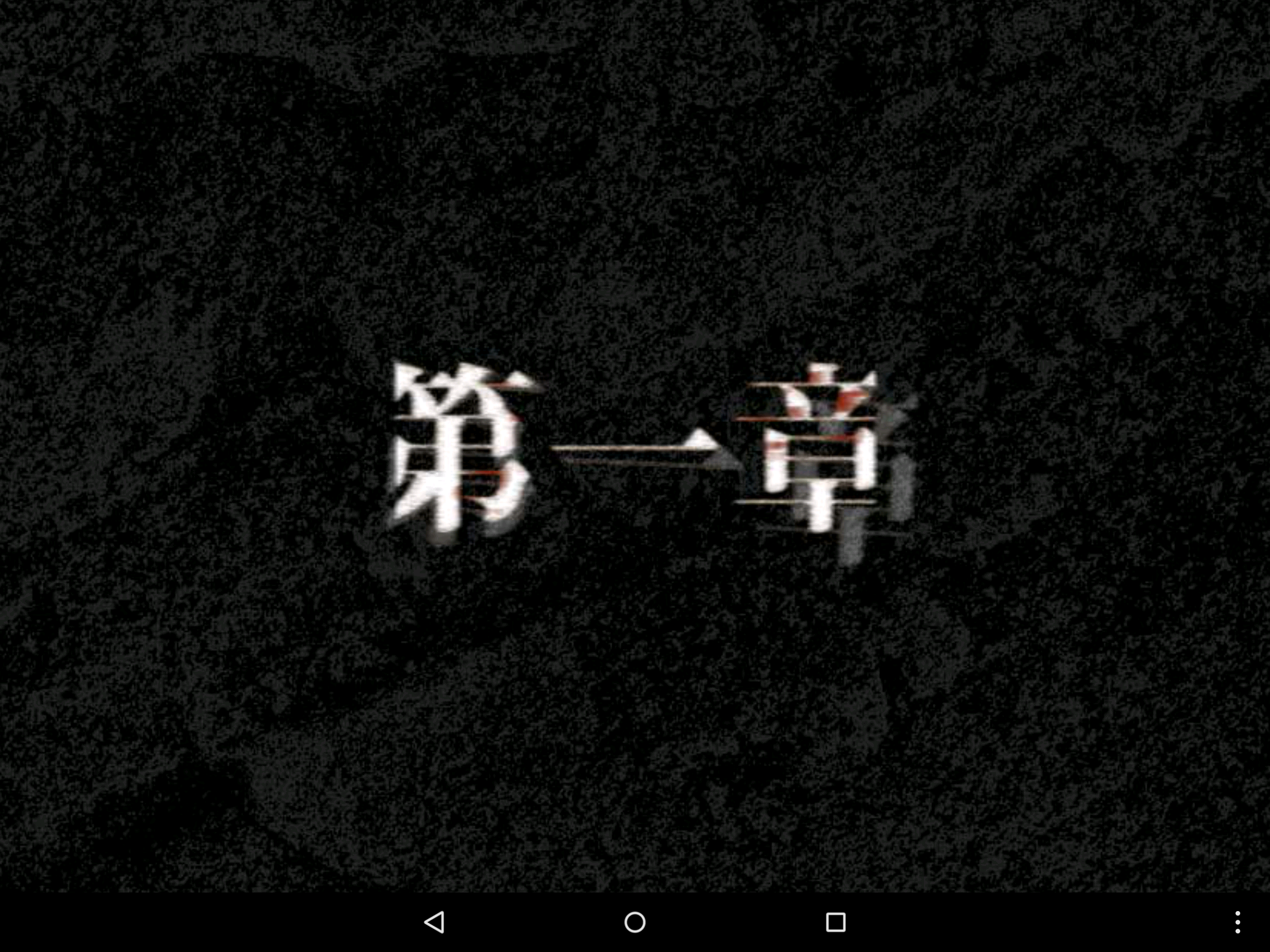 androidアプリ 樹海からの脱出攻略スクリーンショット3