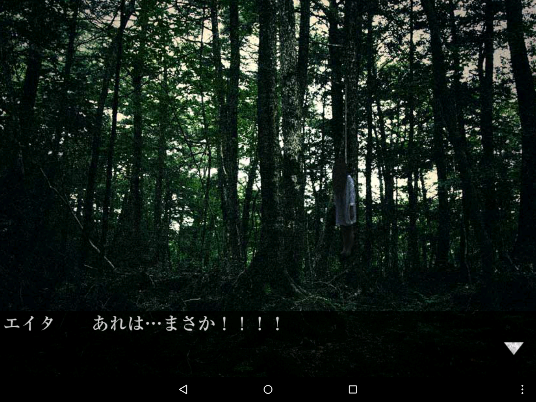 樹海からの脱出 androidアプリスクリーンショット2