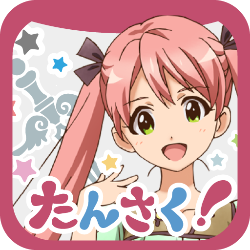 たんさくえすと！の画像